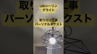 所沢　 LED シーリングライト　取り付け　工事　リビング　エントランス