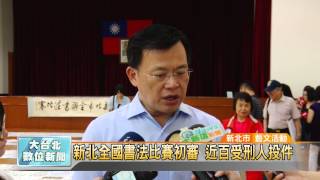 20150804 新北全國書法比賽初審 近百受刑人投件  （凱擘大台北數位新聞）