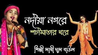 নদীয়া নগরে শচীমাতার ঘরে // Nadia Nagore Shachimatar Ghore // Baul Gaan // Sathi Das Baul