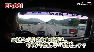 EP.061 고속도로 과적단속에 걸렸어요.. 손발이 덜덜덜...   [Mr.Trucker]