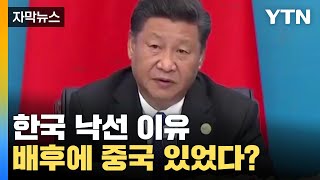 [자막뉴스] 韓 유엔 인권 이사회 낙선, 배후에 중국 있었다? / YTN
