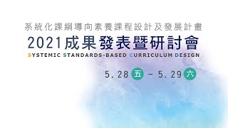 【S2素養課程設計】課設學院智慧平台之教案設計運用－國立清華大學學習科學與科技研究所 區國良  副教授［專題演講二］