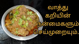 வாத்து கறியின் நன்மைகளும்  செய்முறையும்.....!