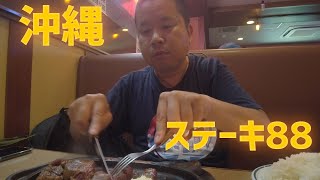 【沖縄観光】ステーキハウス88で赤身の王様テンダーロインステーキを食らう！