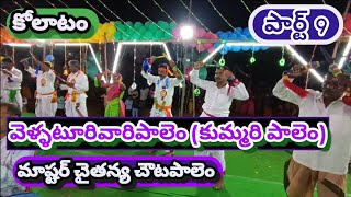 చైతన్య కోలాటం 9182191649 || వెళ్ళటూరివారిపాలెం || కుమ్మరి పాలెం || పార్ట్ 9 #kolatam