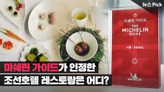 2곳이 동시에⭐ 미쉐린이 간택한 호텔 레스토랑의 정체🍴 | SCS뉴스Pick