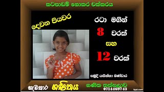 කට පාඩම් නොකර අට වරක් සහ දොළොස් වරක්/කට පාඩම් නොකර චක්කරය/කට පාඩම් නොකර ගුණන වගුව