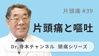 【頭痛シリーズ】2.片頭痛 #39  片頭痛と嘔吐（Dr.寺本チャンネル）