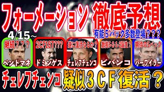 『チェレフチェンコ疑似３ＣＦ復活？』５バックが熱い【4/15~最新フォーメーション予想】『気になる疑似３ＣＦ』『ウイイレアプリ2021』4/15アプデ徹底予想【171】