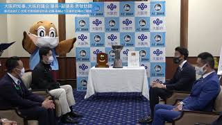 大阪府知事・大阪府議会 正副議長 表敬訪問 ～F.C.大阪 近藤 祐輔 社長より天皇杯出場のご報告～