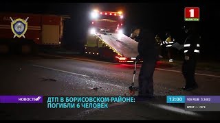 ДТП в Борисовском районе: погибли 6 человек