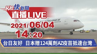 0604台日友好！日本贈台124萬劑AZ疫苗今午抵達台灣｜民視快新聞｜