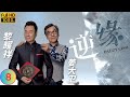 TVB 穿越剧 | 逆缘  08/35 | 林夏薇(司晨)追查身世 | 黎耀祥 | 陈家乐 | 粤语中字 | 2018 | Daddy Cool