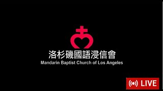 11/24/2024 Cantonese Worship Service from Mandarin Baptist Church of Los Angeles