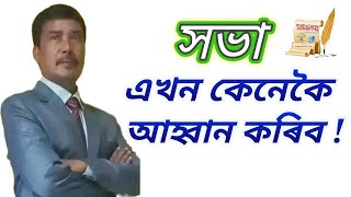 সভা এখন কেনেকৈ আৰম্ভ কৰিব পাৰি।।How to convene a meeting।। SOMOLOY