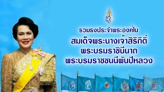 รวมธงประจำพระองค์ใน สมเด็จพระนางเจ้าสิริกิติ์ฯ (ส.ก.)