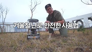 겨울철 석유난로 사용시 주의점 / 석유난로 점화, 소화하는 법 / 안전하게 캠핑난로 사용하기