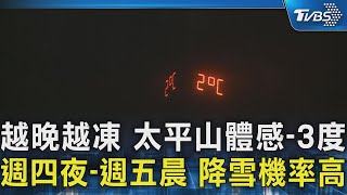 越晚越凍 太平山體感-3度 週四夜-週五晨 降雪機率高｜TVBS新聞 @TVBSNEWS02