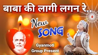 Bk Song 2023/ बाबा की लागी लगन रे/ Baba ki lagi/ Gyanmoti/ Bk yog songs/ Brahmakumari/ Vijay Bhai
