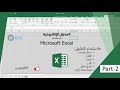 icdl شرح برنامج الجداول الالكترونية excel الجزء2 استخدام التطبيق 2025