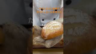 フランスパン生地でタバティエールを作ろう！#shorts #パン