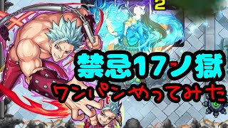 【モンスト】禁忌ノ獄　禁忌17ノ獄 ワンパン攻略　バンでワンパン決めてやるよ‼️