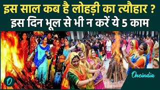 Lohri 2025: कब है लोहड़ी का त्यौहार, भूल से भी न करें ये 5 काम | lohri kab hai | lohri wish punjabi