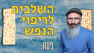 שלושה שלבים בריפוי הנפש | פסח