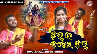 ଝୁଲ ରେ କହ୍ନେଇ ଝୁଲ  | ODIA VIRAL BHAJANA | SANTU NIJE | KALIASANDHA | MAHESH DASH | MAA TANKAPANI