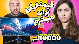 چالش حدس قیمت 🧐😄اگه درست حدس بزنم مال من میشه