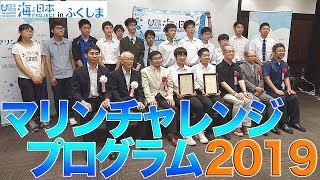 高校生が海に関わる研究成果を発表！ 日本財団 海と日本PROJECT in ふくしま 2019 #17