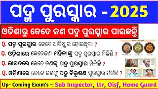 Padma Awared 2025 | ଓଡ଼ିଶାରୁ କିଏ କିଏ ପାଇଛନ୍ତି ପଦ୍ମ ଆୱାର୍ଡ଼ | Padma shri Award | Padma Bhushana |