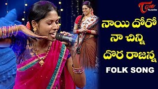 Naayi Dhoro Naa Chinni Dora Rajanna Folk Song | Telangana Folk Songs | TeluguOne