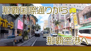 那覇国際通りから那覇空港  ２０２０ （ロードバイク）Okinawa