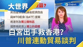 白宮出手救香港？川普出招連動貿易談判 嗆考慮不再把港視作獨立關稅區｜主播 王志郁｜【大世界新聞】20190816｜三立iNEW