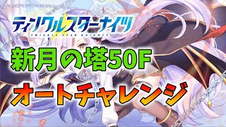 【ティンクルスターナイツ】新月の塔50Fオートクリアチャレンジ