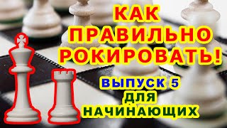 РОКИРОВКА ход КОРОЛЯ! ♔ Как правильно рокировать! ♖ ШАХМАТЫ УРОКИ ОБУЧЕНИЕ для начинающих онлайн ♕