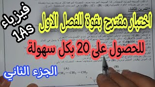 اختبار مقترح بقوة للفصل الاول سنة 1ثانوي ج.م.ع.ت(الجزء الثاني ) 2021