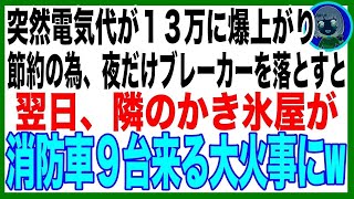 【スカッと】突然電気代が13万に爆上がりしたので、夜中だけブレーカーを落としたら、隣の最近できた人気のかき氷屋が…（朗読）