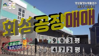 【화성공장매매】 ［매물번호HS230122］화성시 팔탄면 준클린룸 설치된 가성비 최상 화성공장매매, 화성물류창고매매