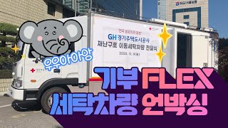 GH 기부 FLEX | 세탁차량 언박싱