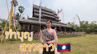 สาวลาว 🇱🇦 พาไหว้พระทำบุญครั้งแรก กับบ่าวไทย