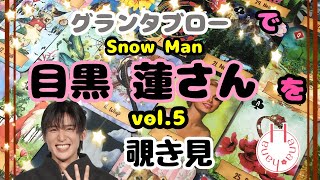 🔮Snow Man目黒蓮さん(vol.5)を🧙‍♀️グランタブローで🃏覗き見👀ﾁﾗｯ