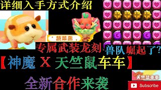 DANNY- 【神魔之塔 X 天竺鼠车车】全新双周合作来袭！！！[獸队崛起了吗？] [全獸战队登场] [入手方式介绍] 【天竺鼠車車】【PUI PUI】