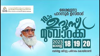 SKICR LIVE - ശൈഖുനാ പാറന്നൂര്‍ ഉസ്താദ് 10-ാം ഉറുസ് മുബാറക് / മിന്‍ഹാജുല്‍ ജന്ന ദര്‍സ്