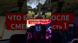 ЧТО БУДЕТ С НАМИ ПОСЛЕ СМЕРТИ? ЧАСТЬ 1 #интересно #жиза #факты #жутко