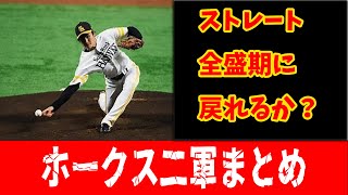 【ハイライト】ホークス二軍 まとめ 高橋礼のストレートは全盛期に戻るのか？