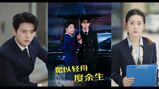 subtitle，《愿以轻舟渡余生》#Laughing Skit#短劇#現代#都市#古裝#大陸短劇#高清1080 #全集#甜蜜#爽劇#笑笑短剧