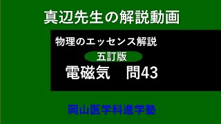 真辺先生の物理解説動画『物理のエッセンス・電磁気（五訂版）』問43