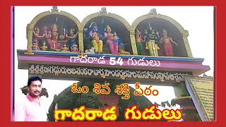 @PVR_TV || Gadarada 54 Temples || Om Shiva Shakti Peetham || Temple Videos  || గాదరాడ 54 గుడులు.